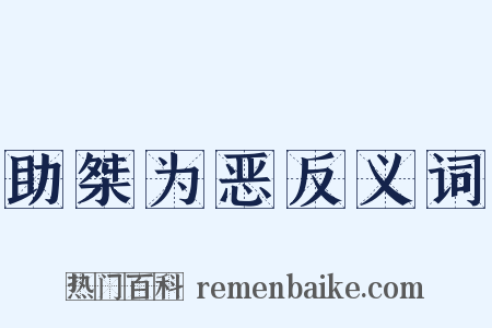 助桀为恶反义词是什么意思的图片